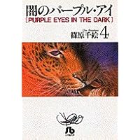 闇のパープル・アイ〔小学館文庫〕 (6) (小学館文庫 しA 6